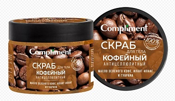 Compliment Скраб д/тела Кофейный антицеллюлитный 400мл в банке /8/