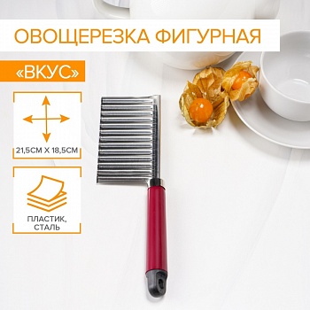 Овощерезка фигурная "Вкус" 18,5*5,5 см, Доляна