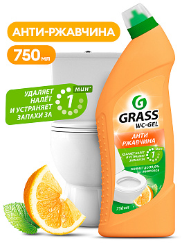 WC-GEL Анти-ржавчина Средство для чистки сантехники  750мл АРОМАТ ЦИТРУСА /12/GRASS/