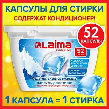 Капсулы д/стирки белья концентрат 3 в 1 с кондиционером АЛЬПИЙСКАЯ СВЕЖЕСТЬ, 52 шт., LAIMA