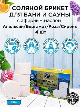 Соляные брикеты для бани 350г "Расслабляющий эффект" (апельсин, бергамот, роза, сирень) /16/
