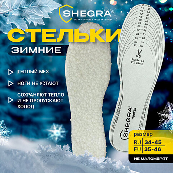 Стельки для обуви SHEGRA ЗИМНИЕ, УНИВЕРСАЛЬНЫЙ размер RU 34-45 / EU 35-46 с линиями выреза /12/